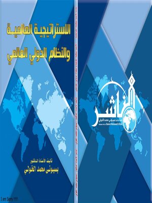 cover image of الاستراتيجية العالمية والنظام الدولي العالمي